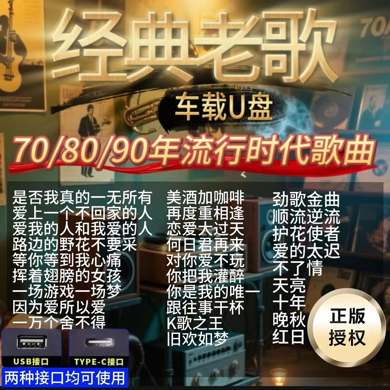 经典老歌怀旧金曲708090后车载u盘怀旧流行老歌dj一人一首成名曲