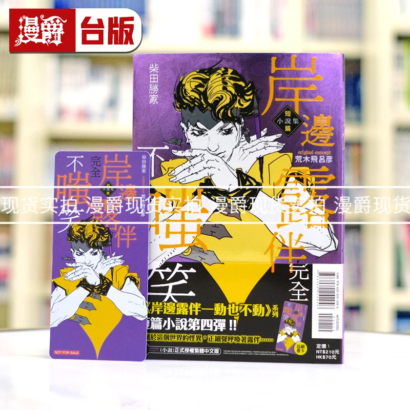 现货 漫爵 岸边露伴完全不嗤笑 短篇小说集 全一册 东立 柴田胜家