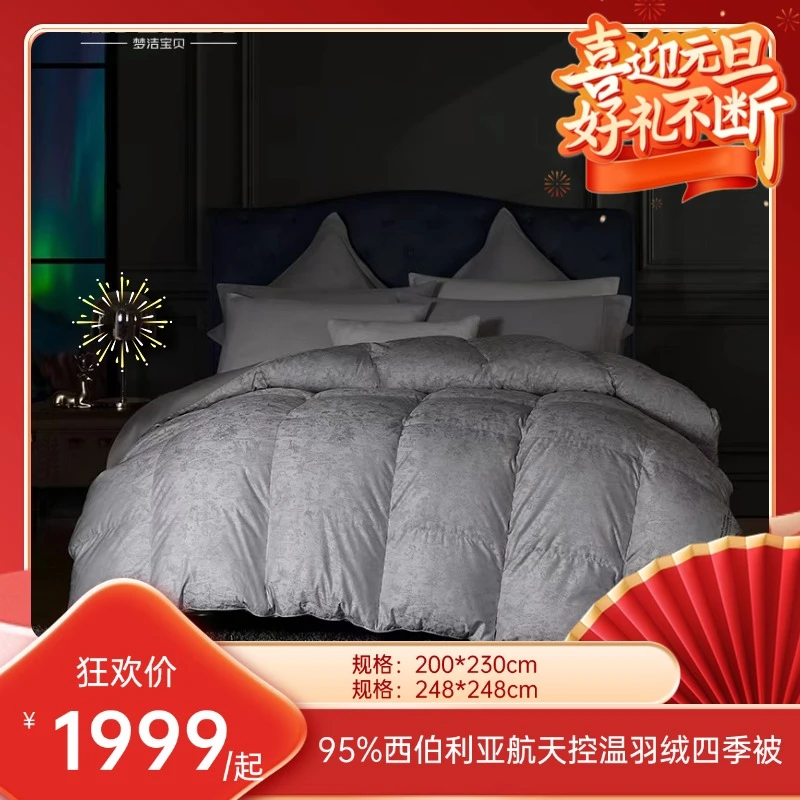 【梦洁跨年狂欢】梦洁 95%西伯利亚控温羽绒被：银河