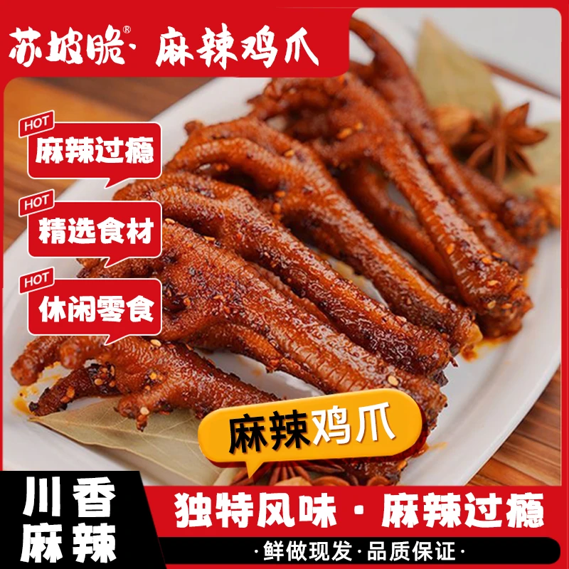 顺丰送货次日达包邮 麻辣特辣土鸡爪开袋即食 鲜卤慢泡 辣味更悠长解馋零食