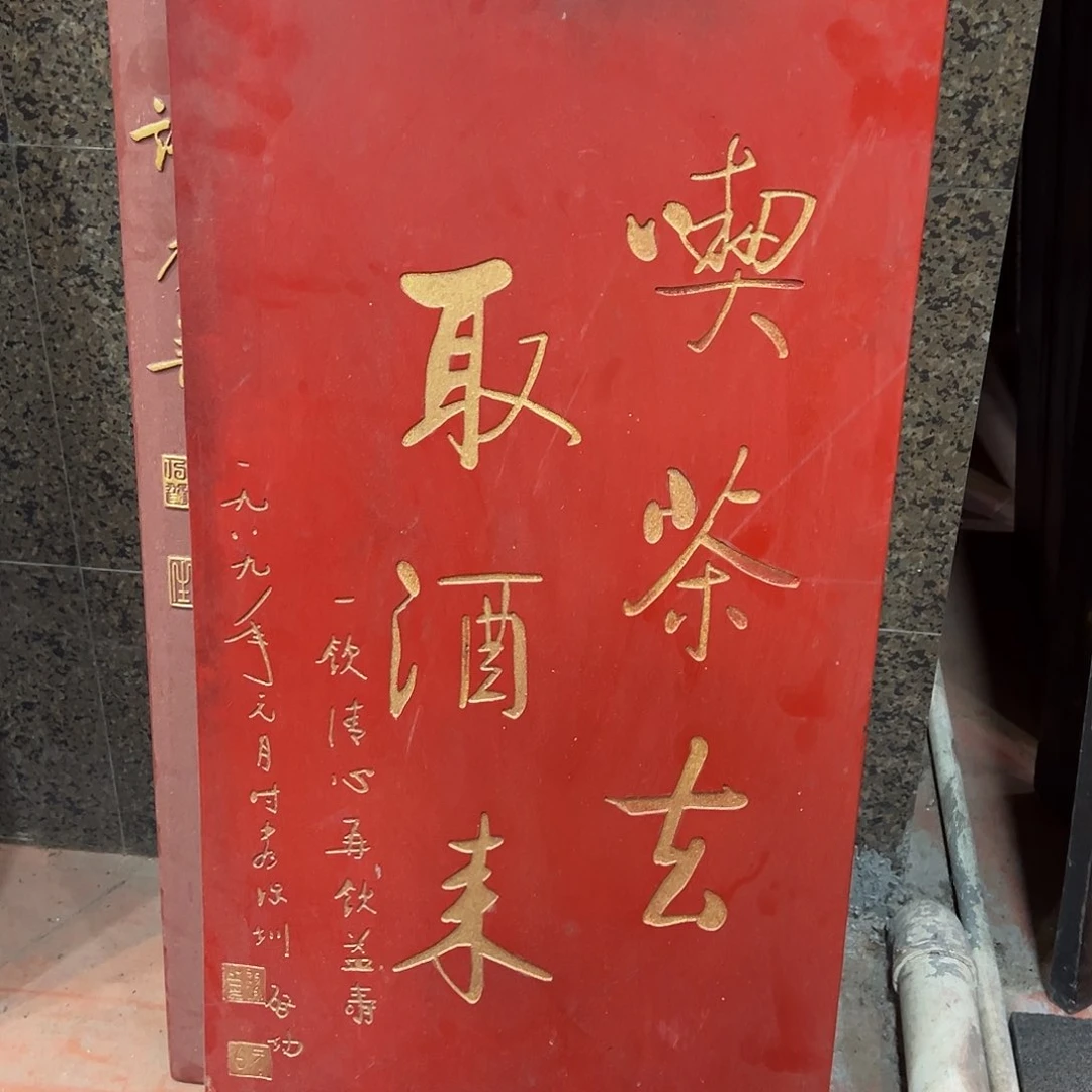 木竖匾吃茶去取酒来