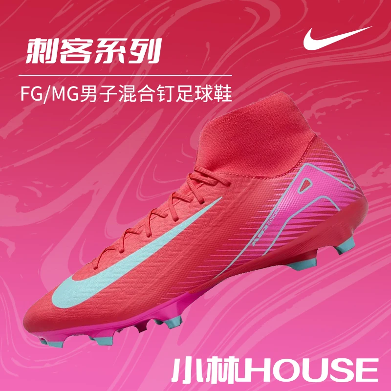 小林 house足球城：NIKE/耐克 刺客系列 FG/MG 足球鞋 FQ1456-800
