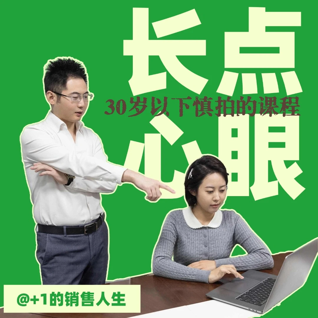 老板带你长点心眼子【+1的销售人生】成人社会提升训练课
