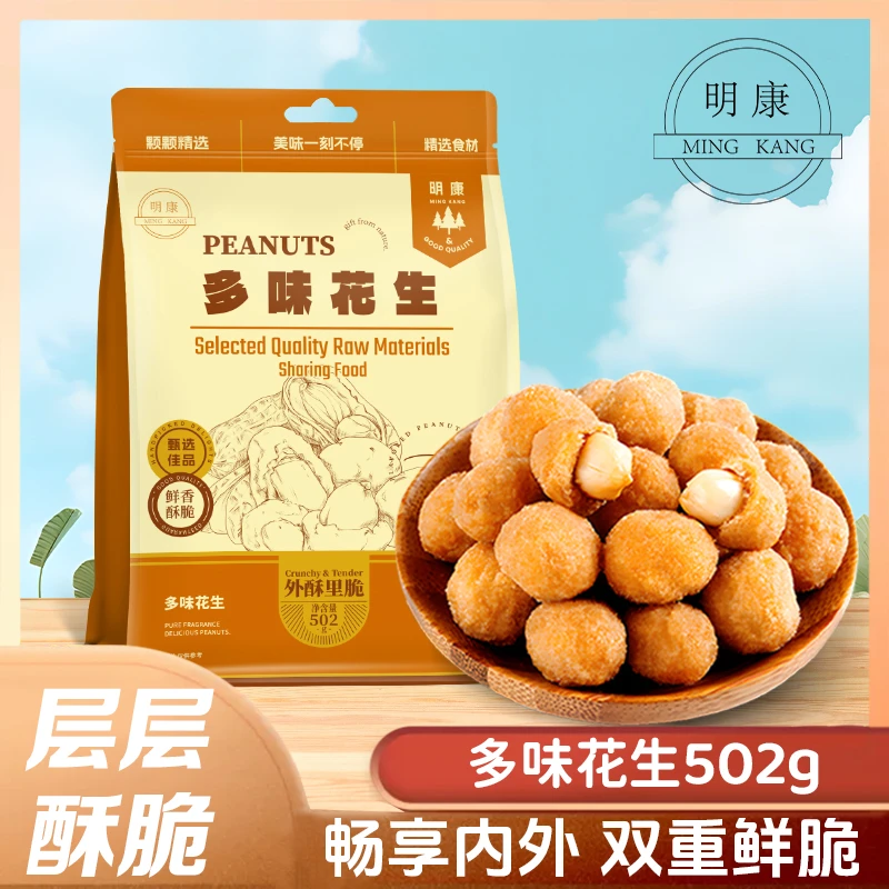 【超1斤家庭装】明康多味花生米502g大包装五香麻辣香酥休闲零食BD