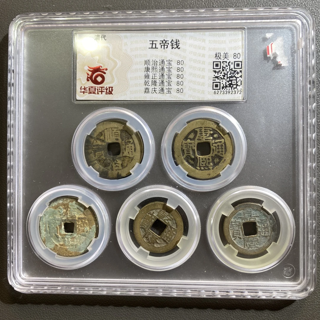 Lot 49  清代    五帝钱    美80