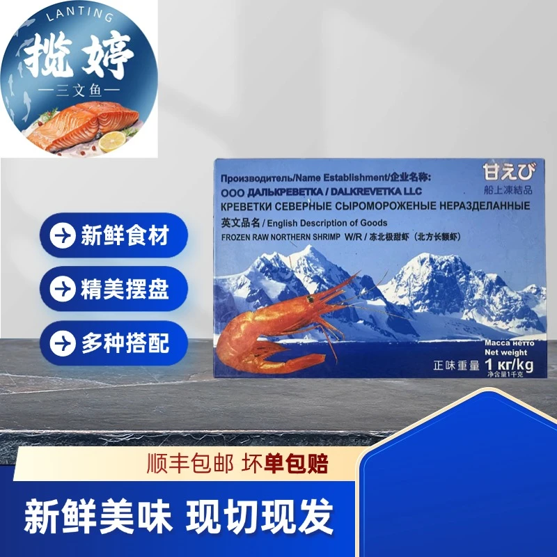 (到手1000g)北极甜虾刺身深海冷冻新鲜营养美味可生吃