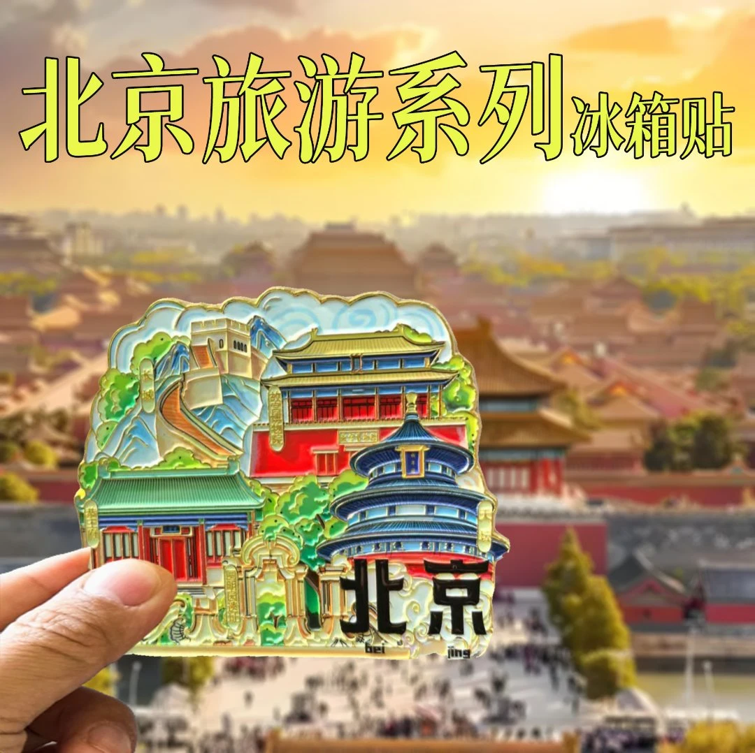 【北京系列】金属冰箱贴天安门天坛长城颐和园故宫祈年殿景点合集
