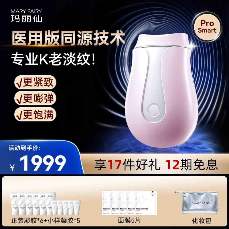 玛丽仙ProSmart超塑版美容仪射频仪淡法令纹面部提拉紧致嫩肤家用