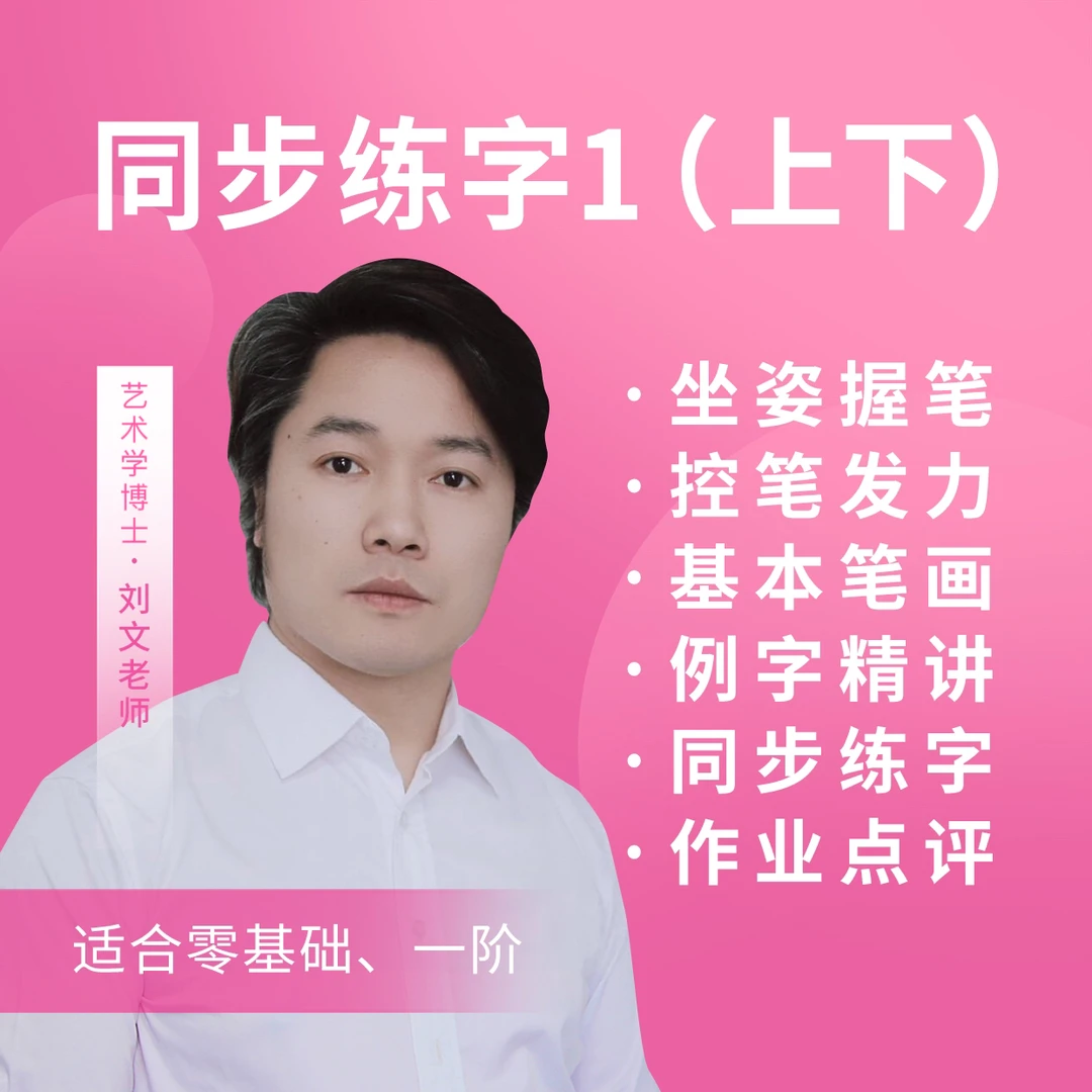 一（上下）25秋最新版 同步练字精讲课（邮寄配套资料+作业点评答疑）