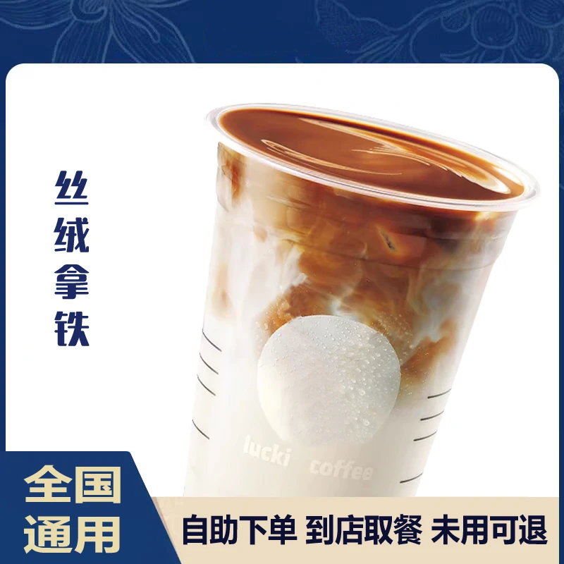 【咖啡】丝绒拿铁电子优惠卷未用可退全国通用