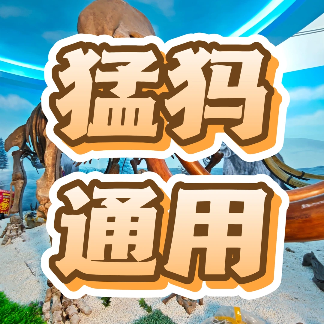 聪老板仙游猛犸通用链接34