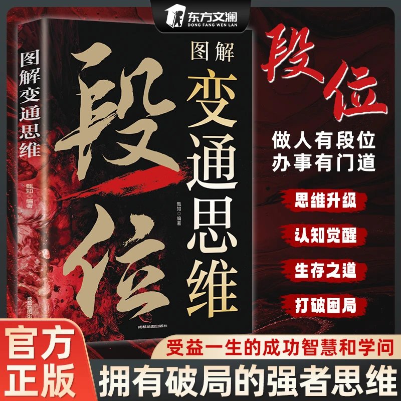 【东方文澜】 段位 漫画变通思维 掌握办事技巧 实现人生逆袭