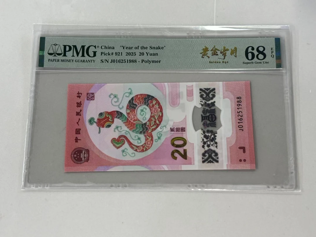 纪念钞蛇钞J016251988PMG68黄金岁月