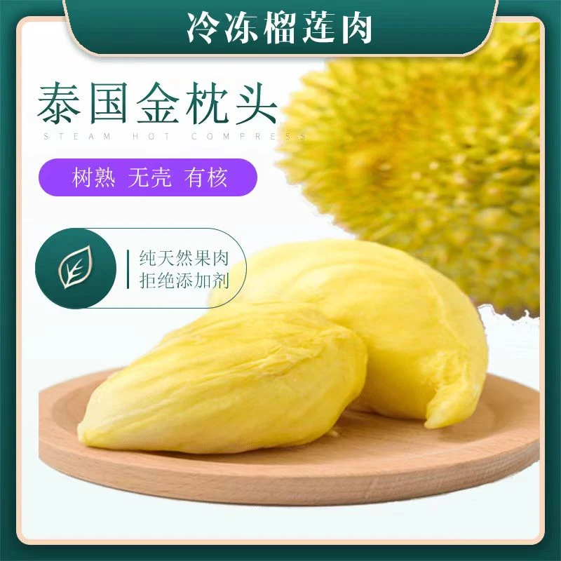 【粉丝专属】泰国6A级+新鲜软糯香甜金枕树熟液氮锁鲜400g/盒榴莲肉