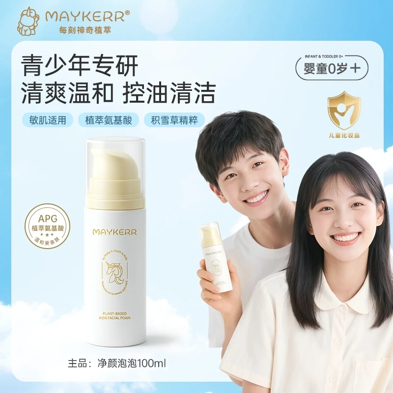 【MAYKERR】积雪草儿童洁面乳控油专用青少年青春期温和保湿洗面奶