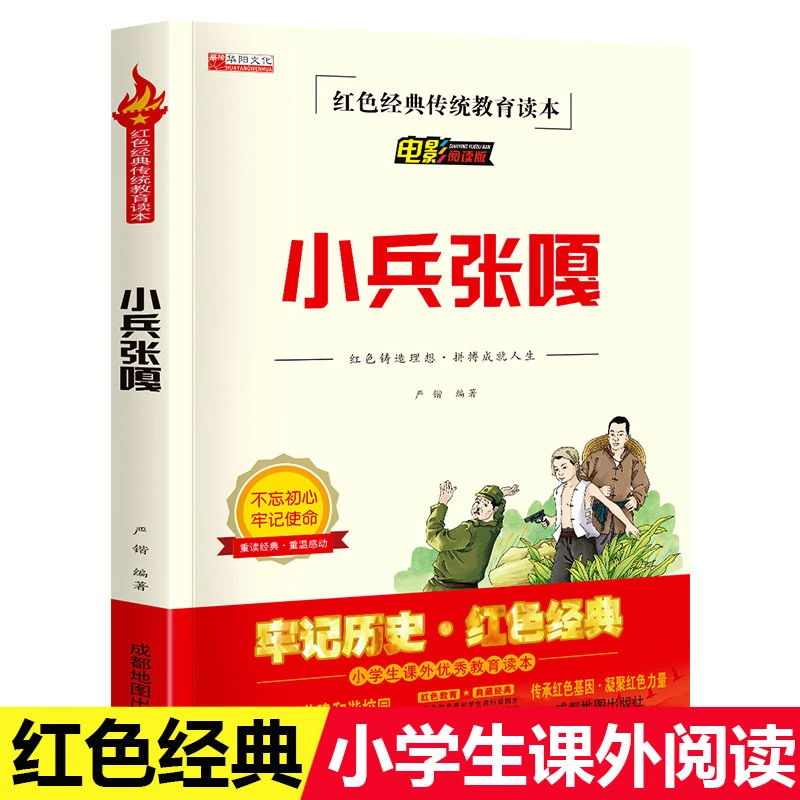 小兵张嘎 全集完整版红色经典故事传统教育读本文学儿童读物丛书