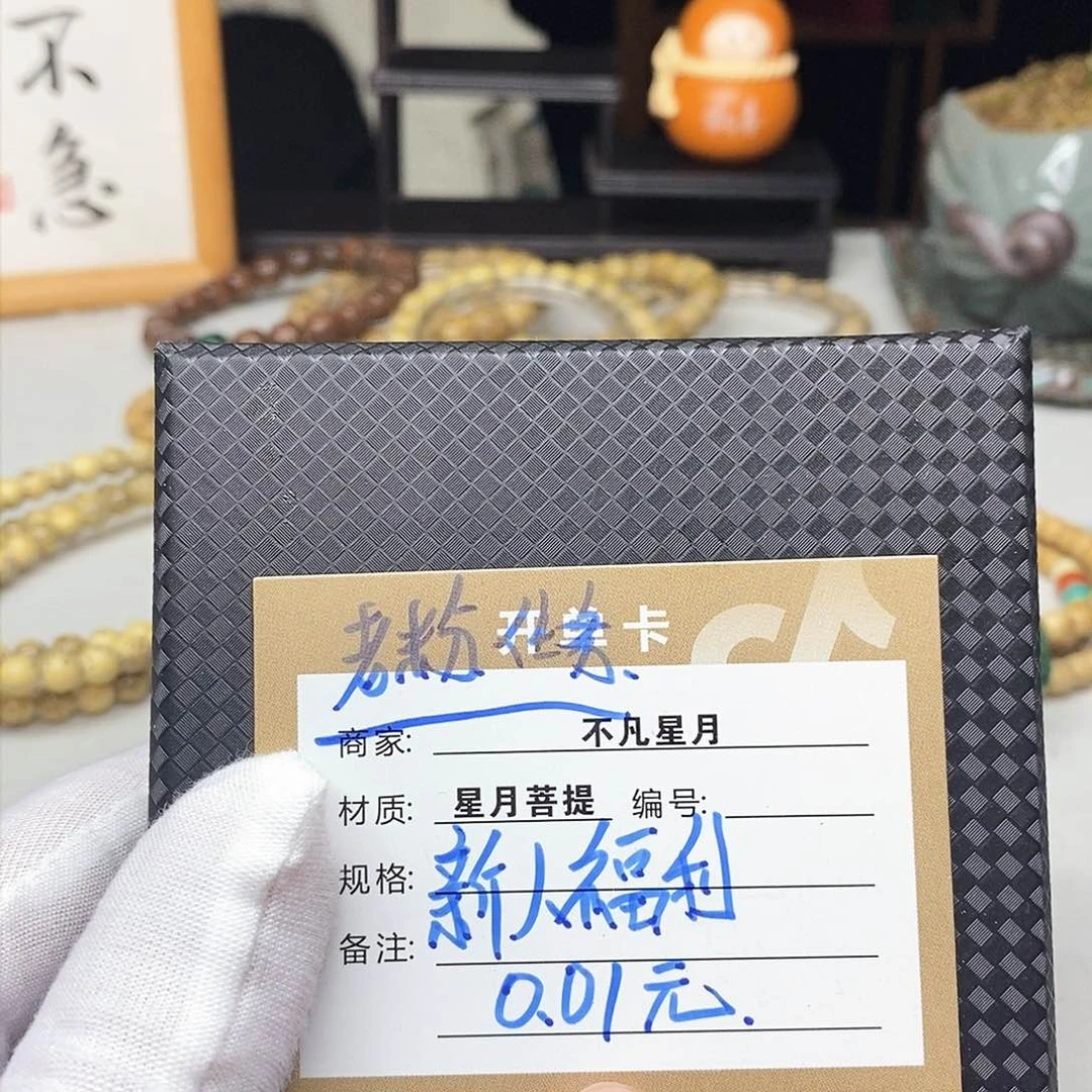 星月菩提手串11111122223333