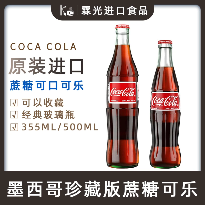 进口墨西哥可口可乐玻璃瓶蔗糖mexico Coca Cola珍藏版355ml汽水
