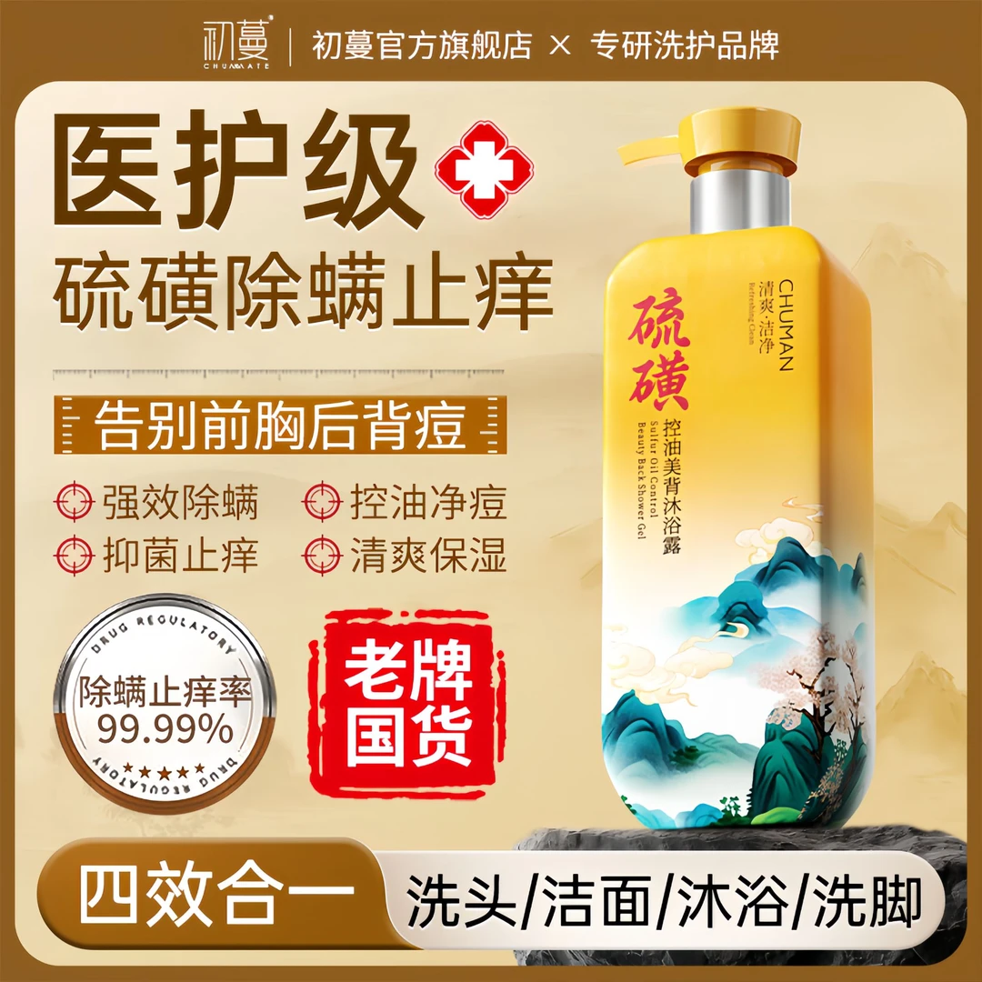 【老牌国货】硫磺除螨沐浴露液体香皂去螨虫止痒洗头洗澡洗脸三合一