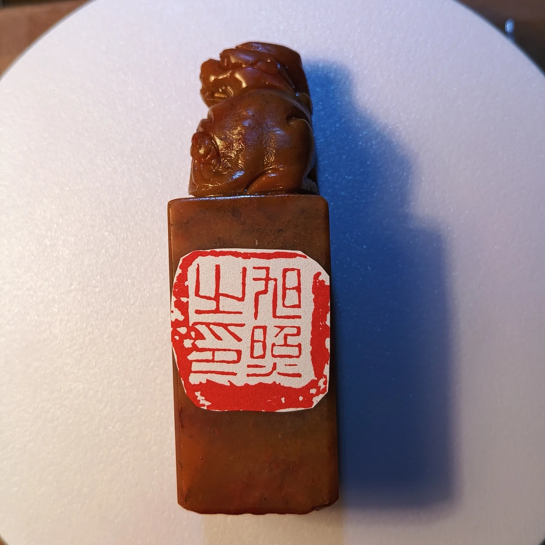 实惠古兽印章纯手工篆刻定制姓名章书画用章