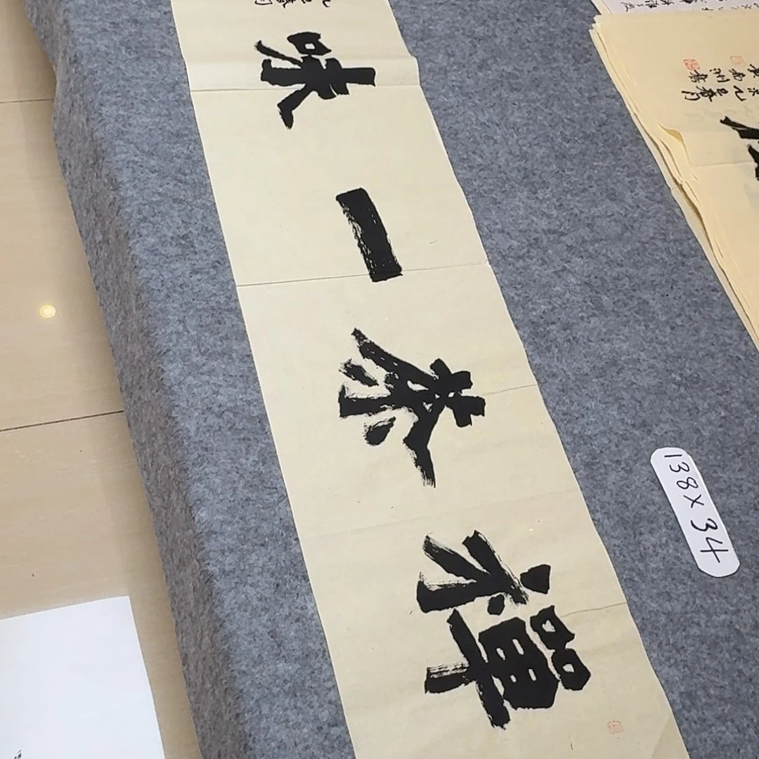 书法国展书家黄希洲138×34