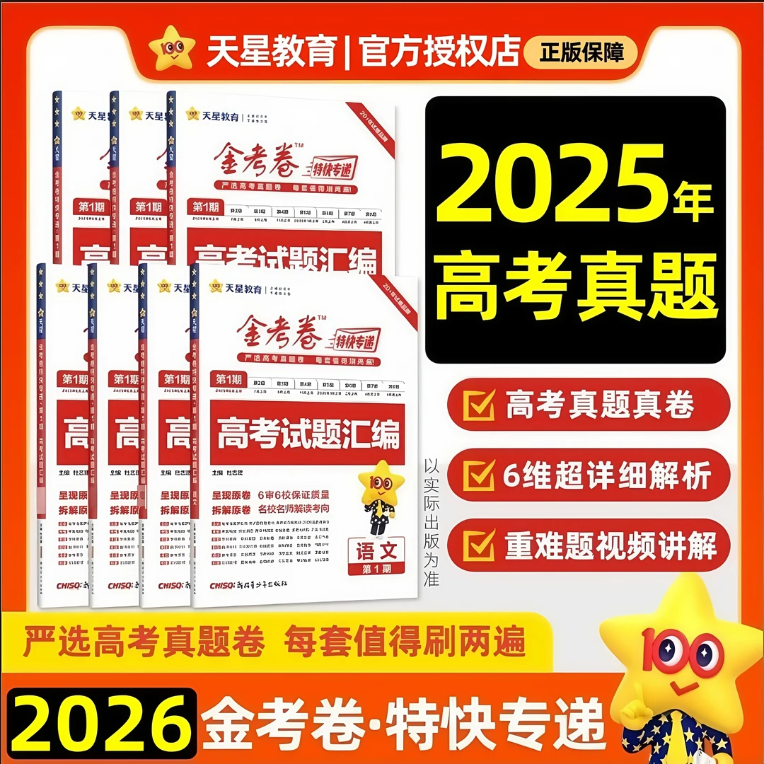 天星2026金考卷特快专递第1期考前精选2025一年真题卷题数学物理