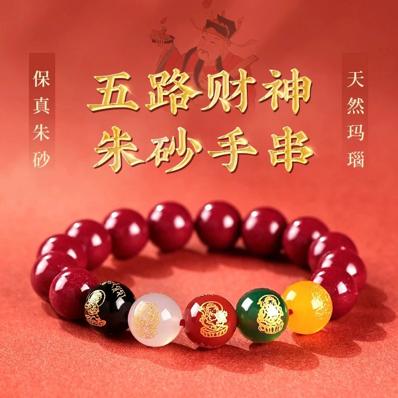 含辰砂工艺品朱砂五路财神手链本命年男女款手串
