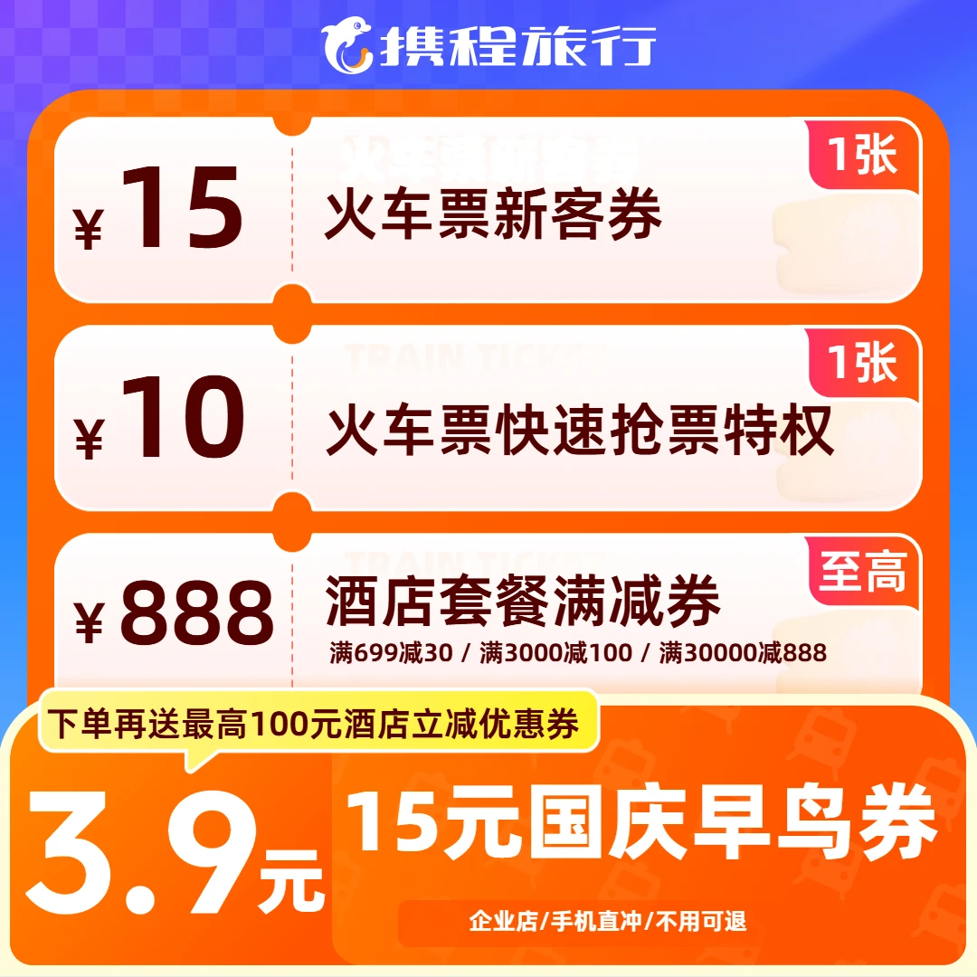 【15元火车票国庆早鸟券】高铁动车通用/国庆早订早优惠/抢票特权
