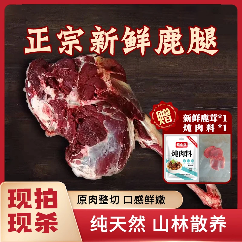 【鹿腿】梅花鹿双阳鹿腿整只鹿腿带骨带蹄速冻锁鲜顺丰空运