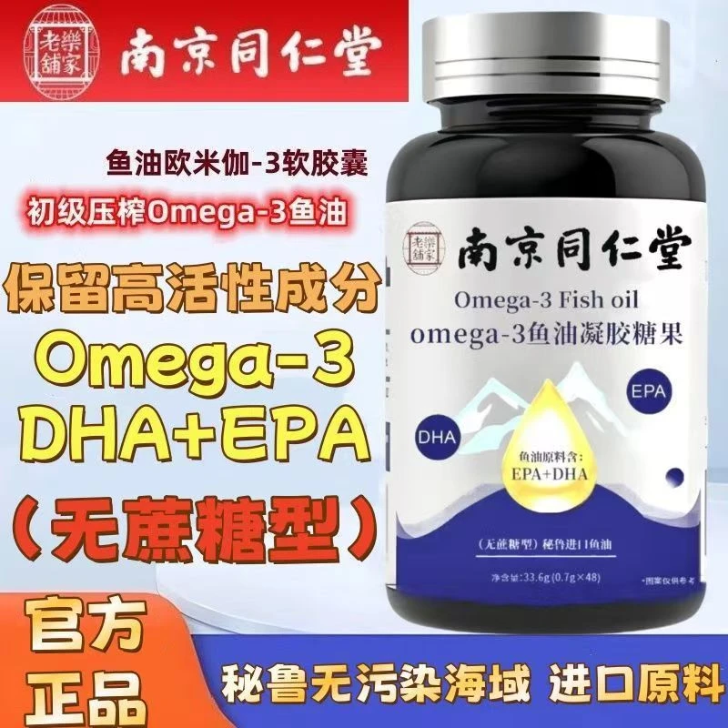 【南京同仁堂】深海鱼油高含量好吸收无蔗糖48粒
