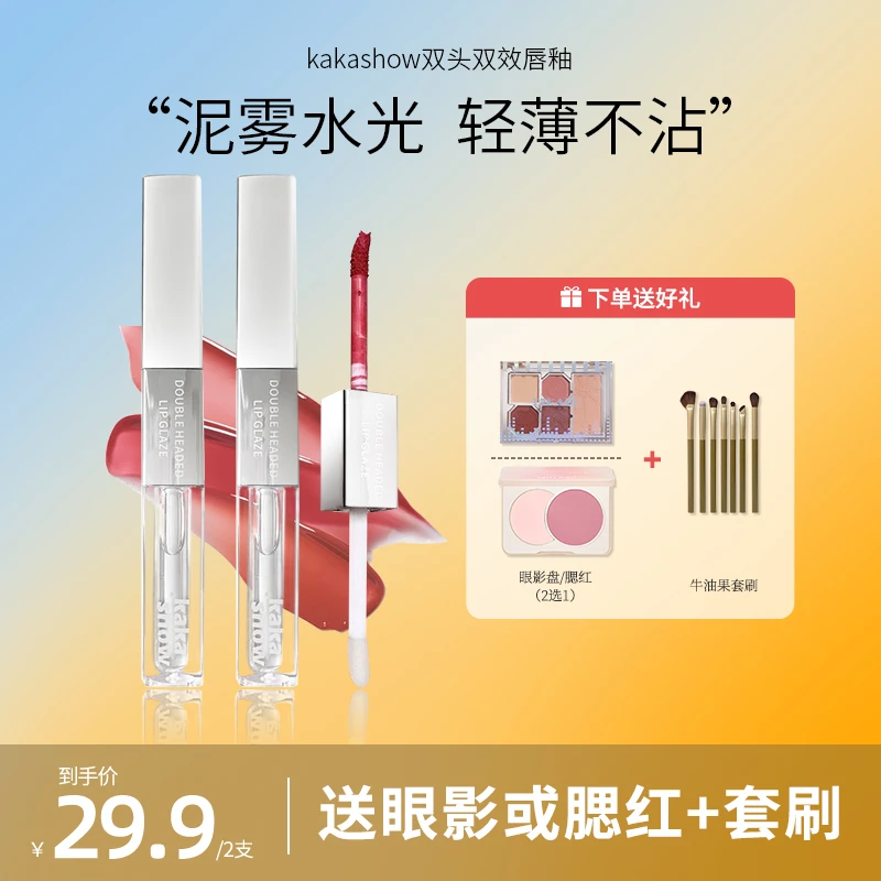【到手2支赠品二选一再送化妆套刷】kakashow双效双头唇釉哑光镜面
