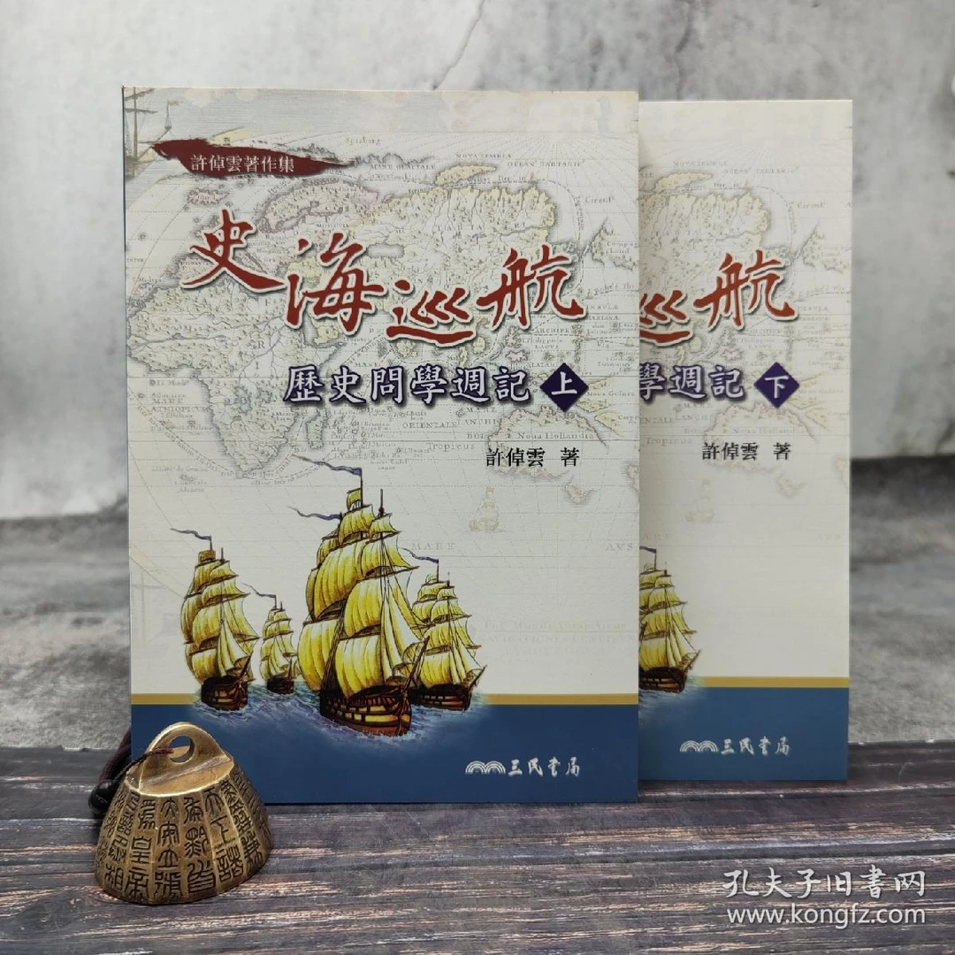 台湾三民版 许倬云《史海巡航：歷史問學週記》（上下册）+赠书2种