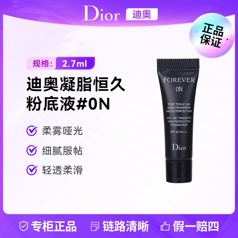 DIOR/迪奥凝脂恒久粉底液0N 2.7ml 小样雾哑光 持妆定妆