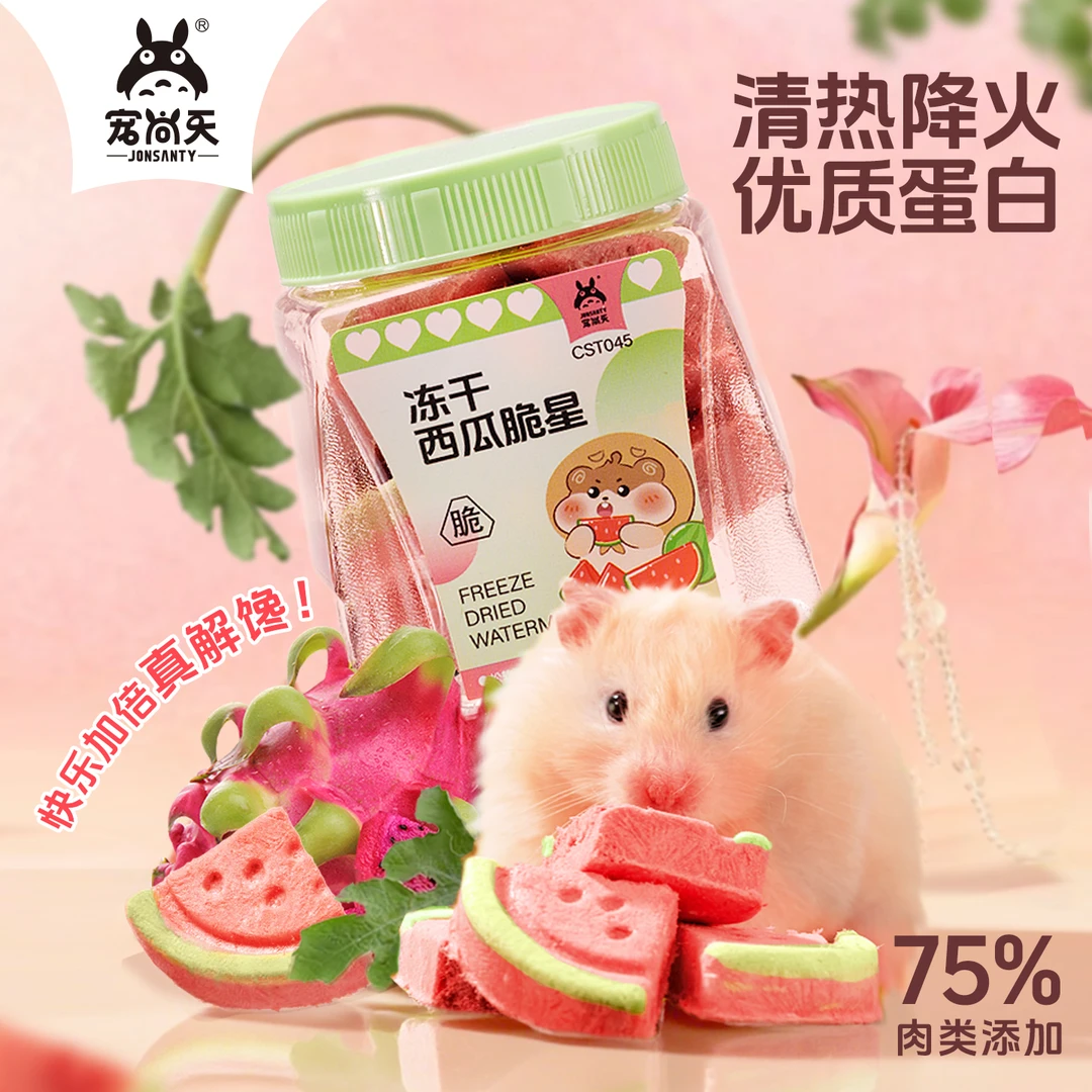 宠尚天仓鼠零食冻干西瓜片清热降火排毛去泪痕仓鼠磨牙鸡肉火龙果