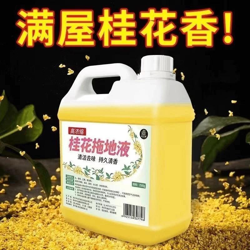 【新人福利】桂花拖地清洁液浓香型家庭装宾馆酒店持久花香拖地去污