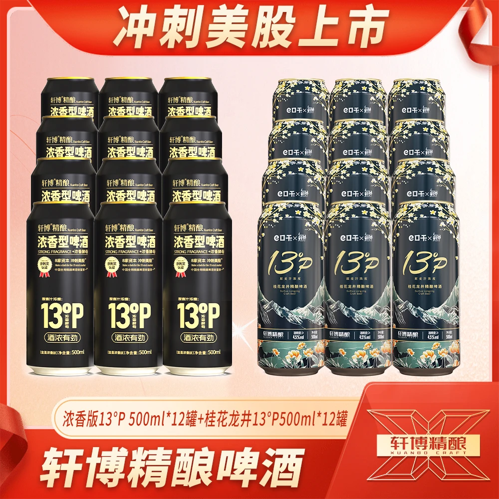【瓦西里专属】13°p浓香型精酿500ML*12+13°P 桂花龙井500ML*12