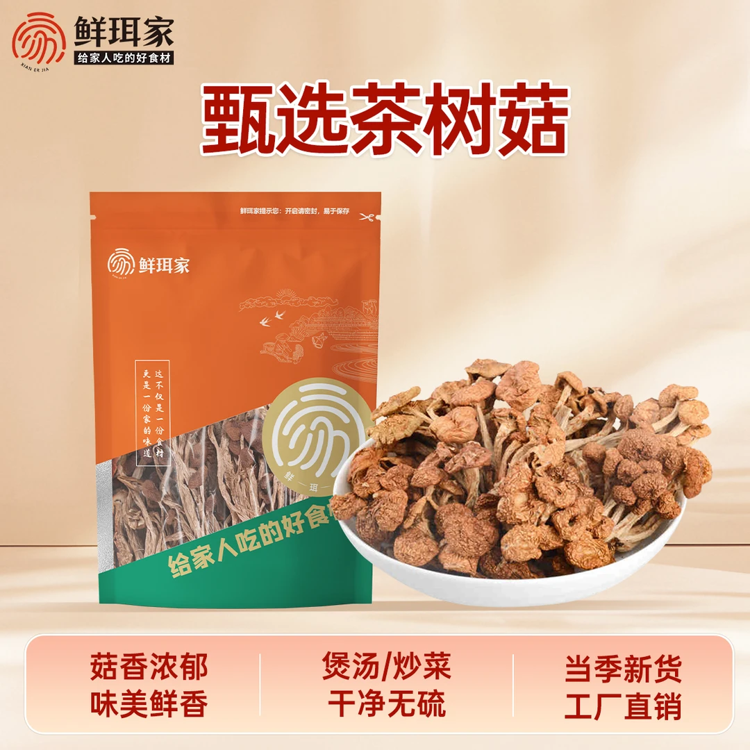 鲜珥家茶树菇干货古田精选无熏硫煲汤食用菌鲜美切根新鲜香菇蘑菇