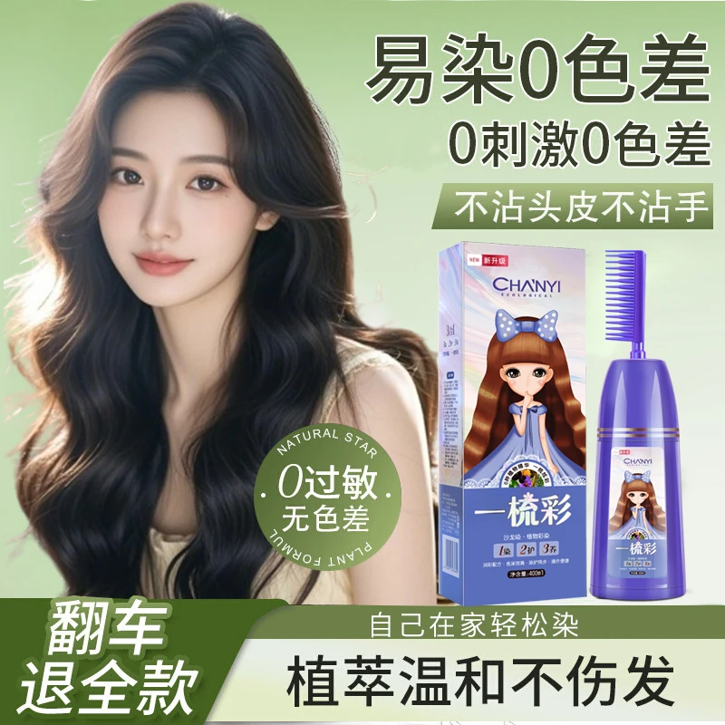 2瓶装昌义生态染发膏一梳彩400ml*2瓶植物染发剂显色流行色染膏
