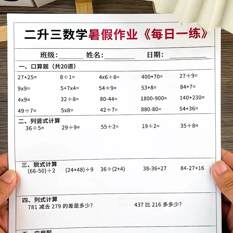 【二升三数学衔接】口算竖式脱式应用题每日一练老师指定手写字帖