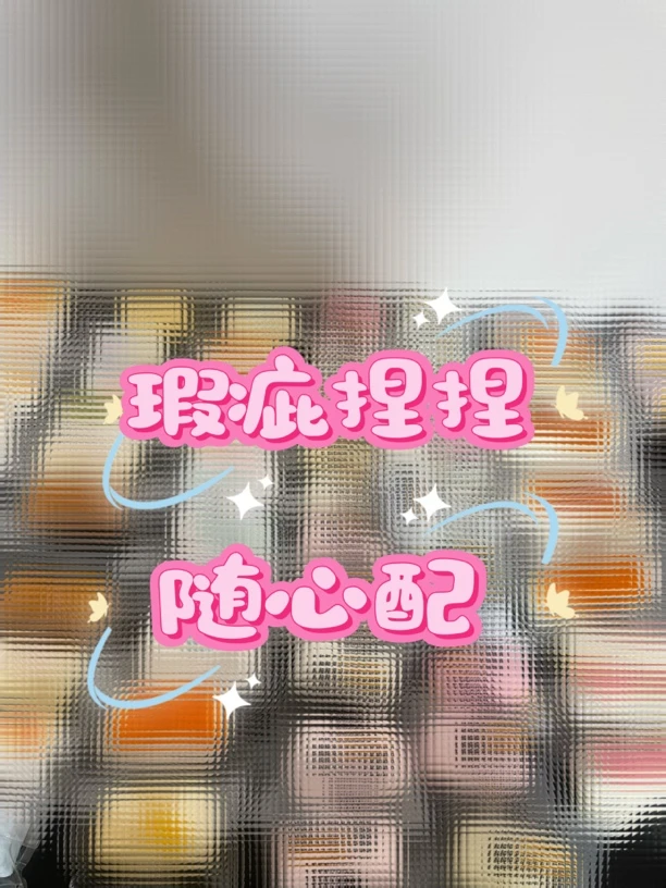 瑕疵捏捏乐随心配（瑕疵款，脱模瑕，出油需要换袋，留胶等。NO退NO换)