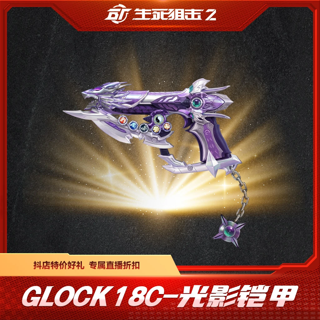 BattleTeams 2/生死狙击2【限购限兑一次】Glock 18c 光影铠甲