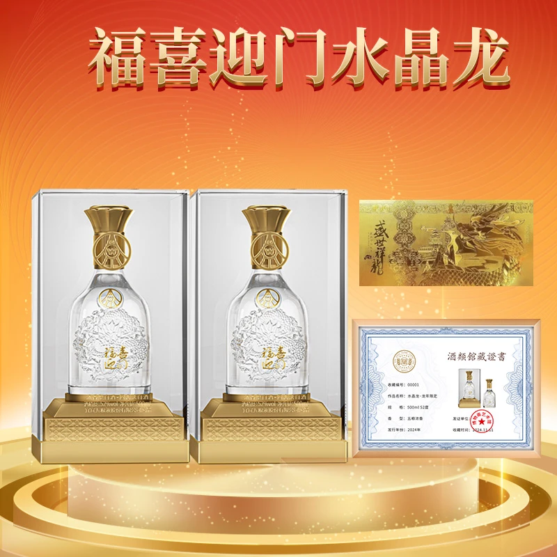 福喜迎门【拍3发原箱】水晶龙 龙年纪念浓香型白酒 500ml*2