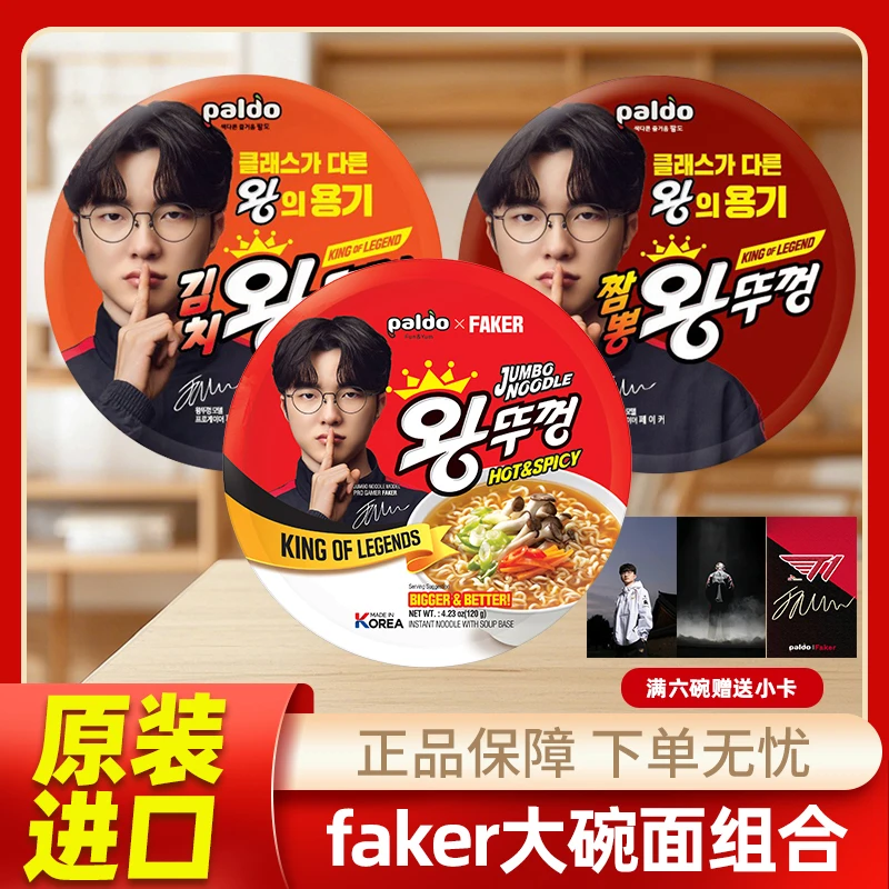【Faker联名】代言款韩国进口paldo八道牛肉泡菜海鲜碗面速食泡面