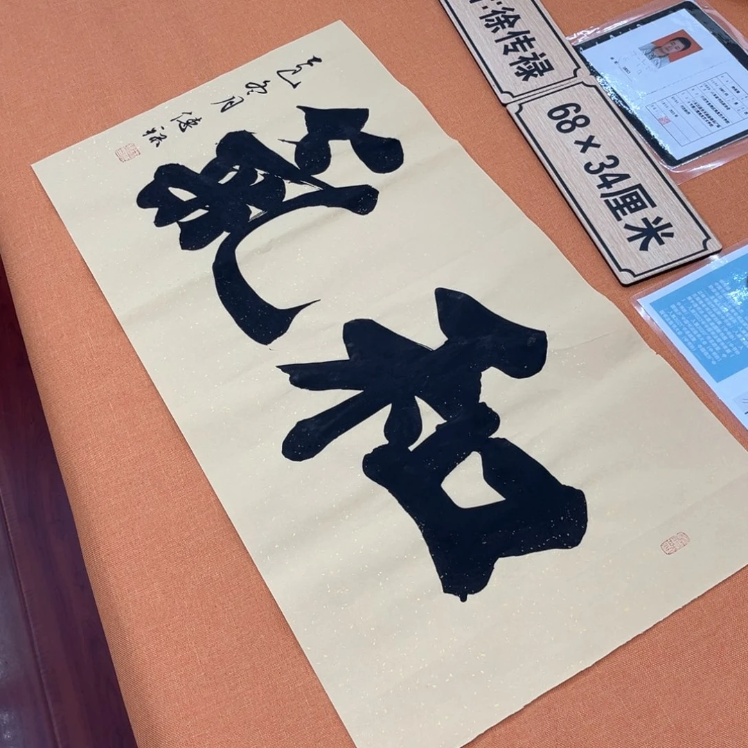 书法中书会员原创书法放漏