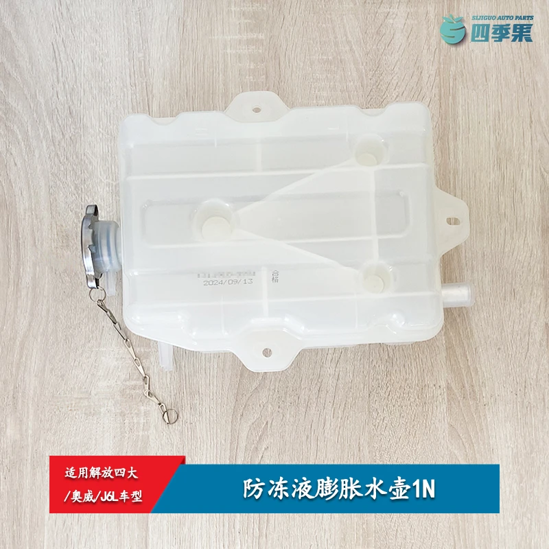 解放四大防冻液水壶1N 奥威膨胀水箱带传感器 J6L副水箱原厂配件