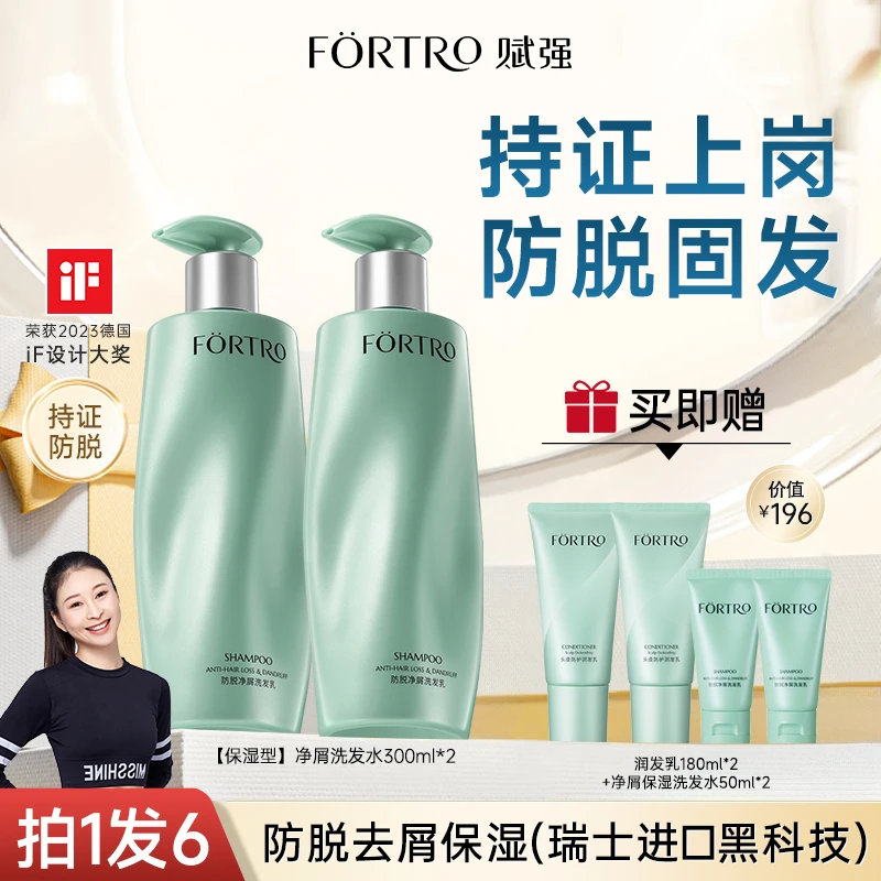 【飞燕专属】Fortro赋强净屑止痒洗发水防脱控油去屑柔顺清爽强韧