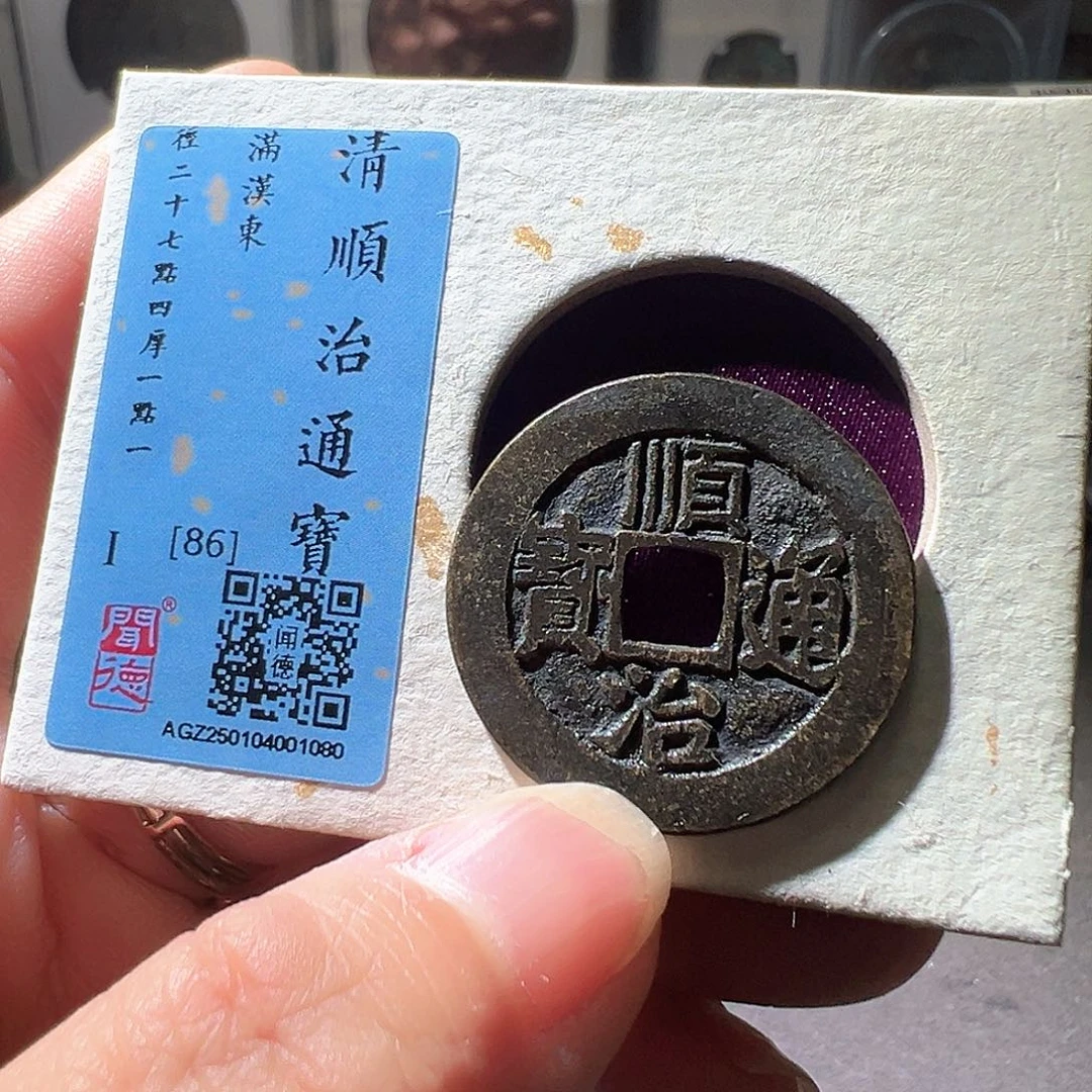 铜顺治东。黑漆古。华夏天玺