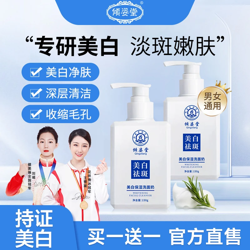 【买一送一】倾姿堂美白保湿洗面奶深层清洁控油补水洁面乳男女通用