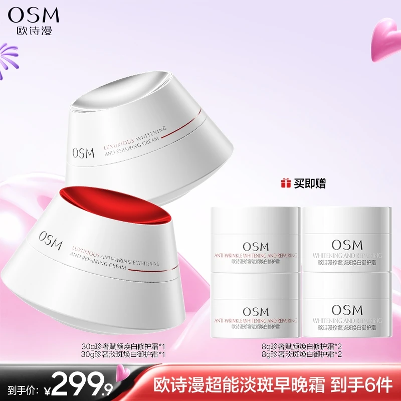 欧诗漫珍奢赋颜焕白修护霜早晚淡斑霜面霜【罗心悦专属】-0627