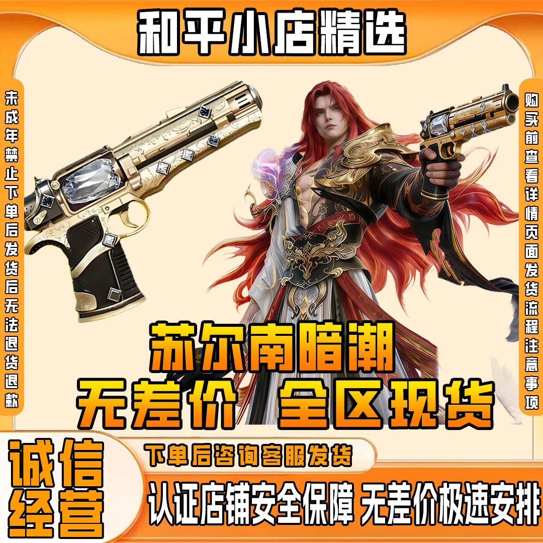 和平精英满钻苏尔南授权怒嚎暗潮地铁逃生卖装备未成年禁止下单